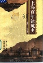 上海百年建筑史  1840-1949   1997  PDF电子版封面  756081736X  伍江编著 