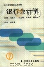 银行会计学（1994 PDF版）