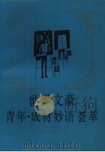 世界文豪青年·成材妙语荟萃（1990 PDF版）