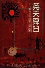 尧天舜日  十八集电视连续剧文学剧本（1999 PDF版）