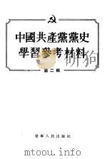 中国共产党党史学习参考材料  第2辑（1955 PDF版）