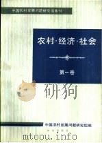 农村·经济·社会  第1卷   1985  PDF电子版封面  4214·23  中国农村发展问题研究组编 