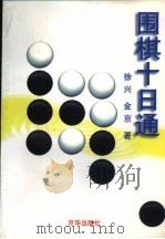 围棋十日通（1994 PDF版）