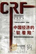 中国改革与发展报告  1997  中国经济的“软着陆”  我国宏观调控经验的初步总结   1998  PDF电子版封面  7806135294  《中国改革与发展报告》专家组编 
