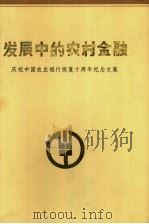 发展中的农村金融  庆祝中国农业银行恢复十周年纪念文集（1988 PDF版）