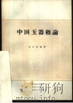 中国玉器概论（1989 PDF版）