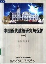 中国近代建筑研究与保护  1  1998中国近代建筑史国际研讨会论文集（1999 PDF版）