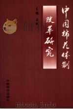 中国棉花体制改革研究   1997  PDF电子版封面  7800707342  马凯主编 