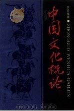 中国文化概论（1988 PDF版）