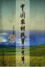 中国农村改革二十年   1998  PDF电子版封面  7537520003  关锐捷主编 