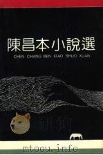 陈昌本小说选（1992 PDF版）