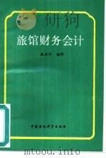 旅馆财务会计   1993  PDF电子版封面  7800934039  盛洪年编译 