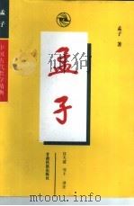 孟子   1997  PDF电子版封面  7542104837  任大援，刘丰注译 