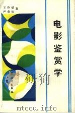 电影鉴赏学   1991  PDF电子版封面  7503909048  王传斌等著 