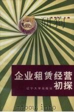 企业租赁经营初探   1986  PDF电子版封面  4429·034  赵希友主编 