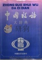 中国税务大辞典  续编（1991 PDF版）