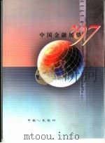 中国金融展望  1997（ PDF版）