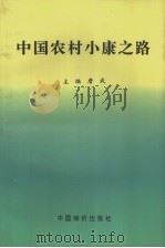 中国农村小康之路   1997  PDF电子版封面  7800707105  詹武主编 