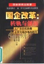 国企改革：转轨与创新  从广东的实践看未来中国改革的路向（1999 PDF版）