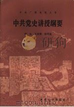 中共党史讲授纲要（1985 PDF版）