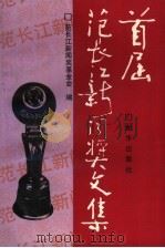 首届范长江新闻奖文集   1993  PDF电子版封面  7501118183  范长江新闻奖基金会编 