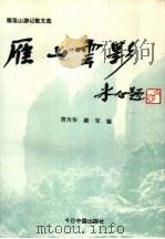 雁山云影（1993 PDF版）