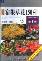 宿根草花150种（1999 PDF版）