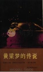 黄梁梦的传说（1987 PDF版）