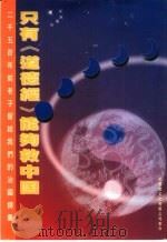 只有《道德经》能够救中国   1996.10  PDF电子版封面  9624363102  陈霖生 