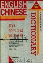 英汉学生口语表达词典   1996  PDF电子版封面  7506228319  吴稚倩主编 