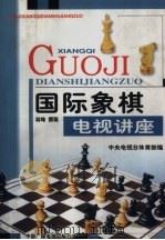 国际象棋电视讲座（1998 PDF版）