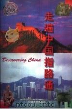 走遍中国指路通（1997 PDF版）