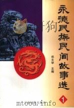 永德民族民间故事选  1（1998 PDF版）