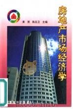 房地产市场经济学   1998  PDF电子版封面  7504710105  黄贤，陈忠卫主编 