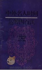 中外名人时间运筹四百法   1990  PDF电子版封面  7226006057  李光伟，董源等编著 