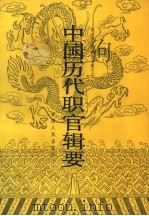中国历代职官辑要（1990 PDF版）