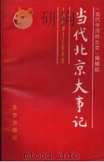 当代北京大事记  1949-1989（1992 PDF版）