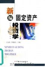 新编固定资产投资学   1999  PDF电子版封面  7800587568  王加春，李敏新著 