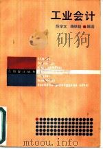 工业会计   1987  PDF电子版封面  7542900013  陈学文，陈轶群编著 