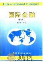 国际金融   1999  PDF电子版封面  7504921726  穆怀朋编著 