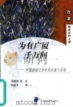 为有广厦千万间  中国城镇住房制度的重大突破（1999 PDF版）