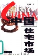 中国住宅市场（1999 PDF版）