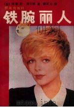 铁腕丽人  命运之主（1988 PDF版）