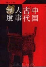 中国古代人事制度（1992 PDF版）