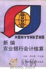 新编农业银行会计核算（1993 PDF版）
