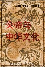 炎帝与中华文化（1994 PDF版）