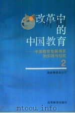 改革中的中国教育  中国教育发展改革的实践与经验  2（1993 PDF版）
