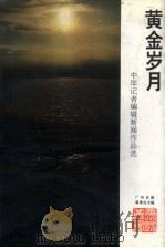 黄金岁月  中年记者编辑作品选   1993  PDF电子版封面  7536111614  广州日报编委会编 