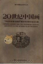 20世纪中国画  “传统的延续与演进”国际学术研讨会论文集（1997 PDF版）