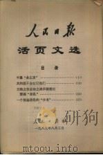 人民日报活页文选   1989  PDF电子版封面     